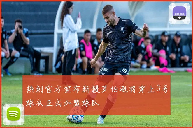 热刺官方宣布新援罗伯逊将穿上3号球衣正式加盟球队