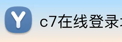 c7在线登录地址 logo